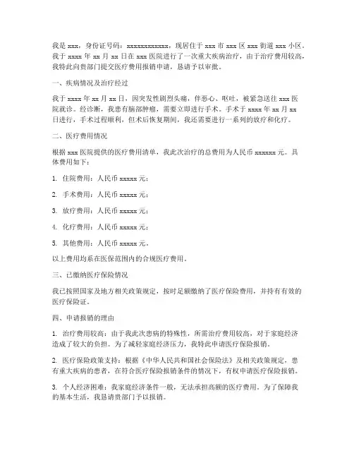 医院费用报销的申请报告