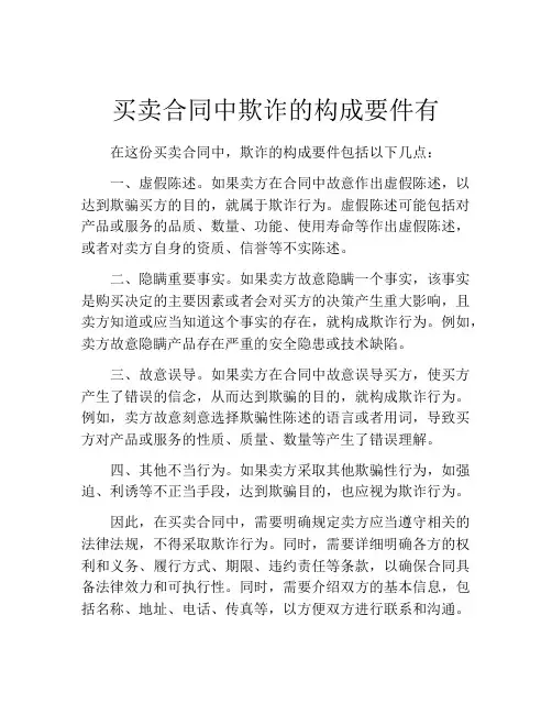 买卖合同中欺诈的构成要件有