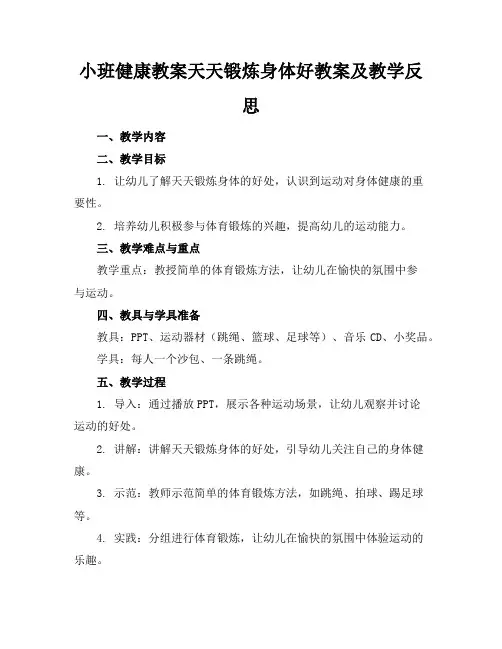 小班健康教案天天锻炼身体好教案及教学反思