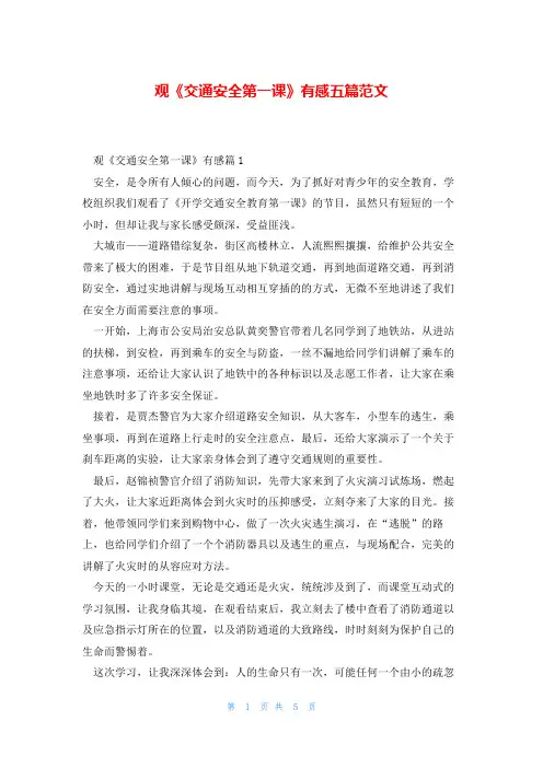 观《交通安全第一课》有感五篇范文