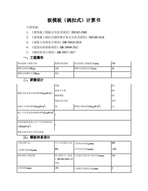 车站顶板模板(碗扣式)计算书