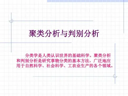 聚类分析和判别分析