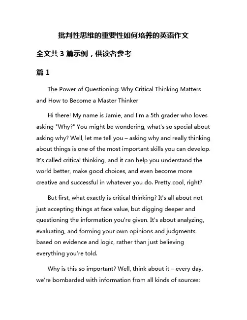 批判性思维的重要性如何培养的英语作文