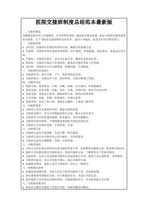 医院交接班制度总结范本最新版