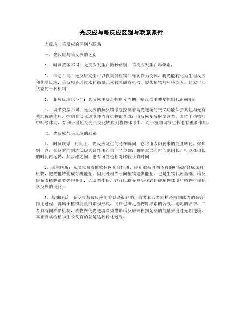 光反应与暗反应区别与联系课件