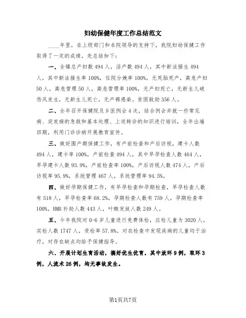 妇幼保健年度工作总结范文(4篇)