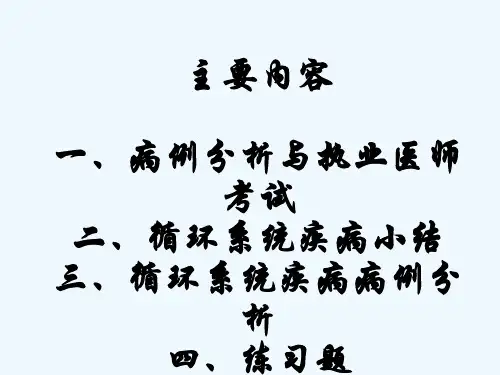 循环系统病例分析文档