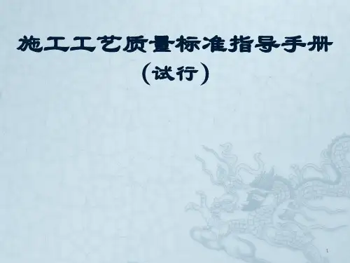 施工工艺质量标准指导手册ppt课件