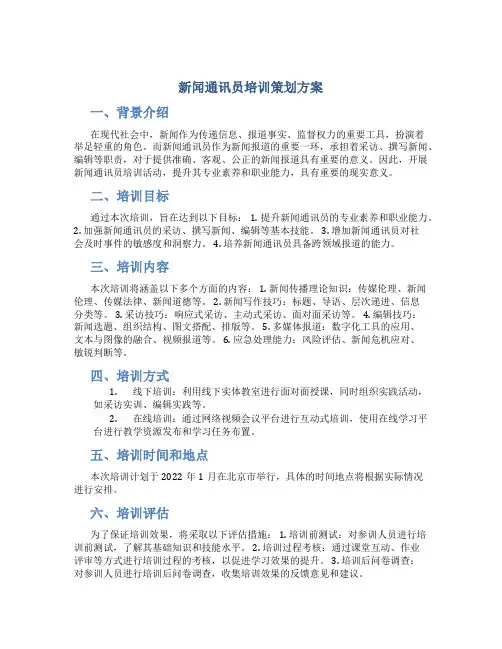 新闻通讯员培训策划方案