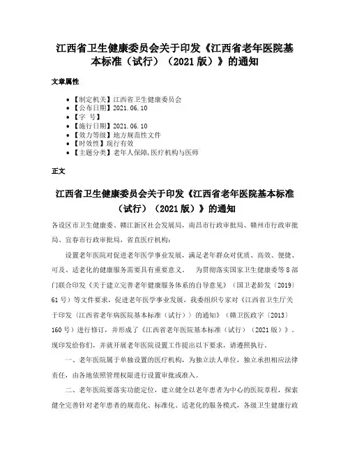 江西省卫生健康委员会关于印发《江西省老年医院基本标准（试行）（2021版）》的通知