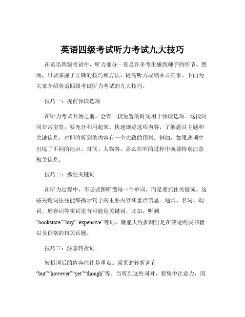 英语四级考试听力考试九大技巧