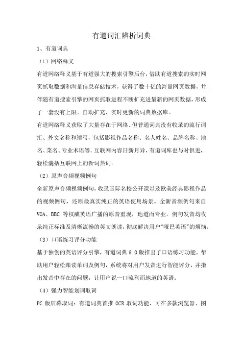 有道词汇辨析词典