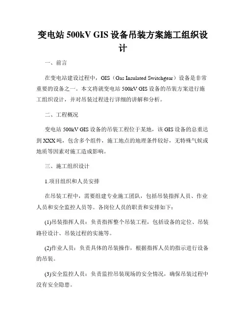 变电站500kV GIS设备吊装方案施工组织设计