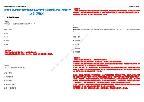 2022年职业考证-软考-信息处理技术员考试全真模拟易错、难点剖析AB卷(带答案)试题号：70