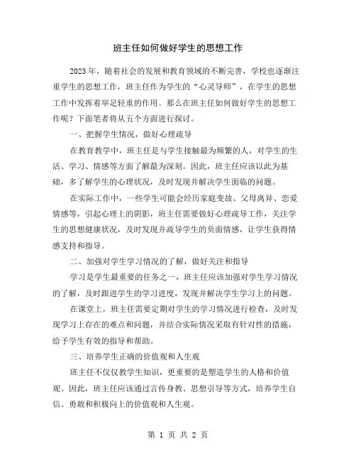 班主任如何做好学生的思想工作