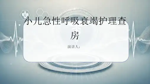 小儿急性呼吸衰竭护理查房课件