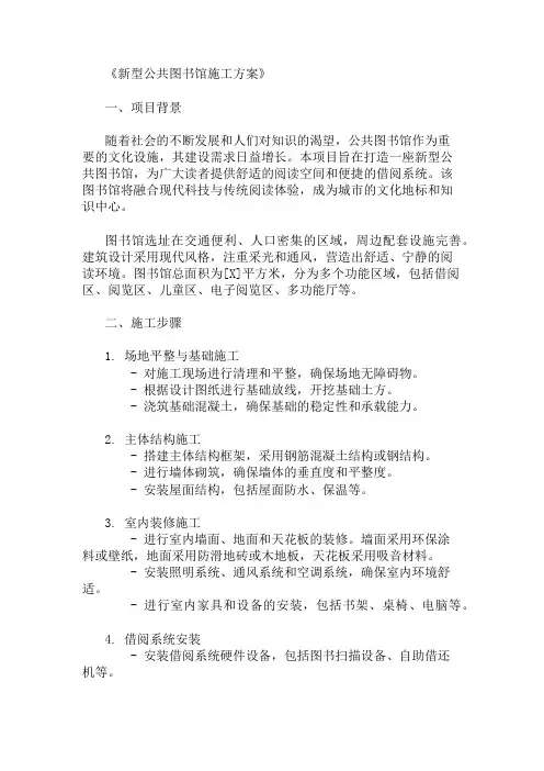 2024年整理新型公共图书馆施工方案(阅读空间与借阅系统)