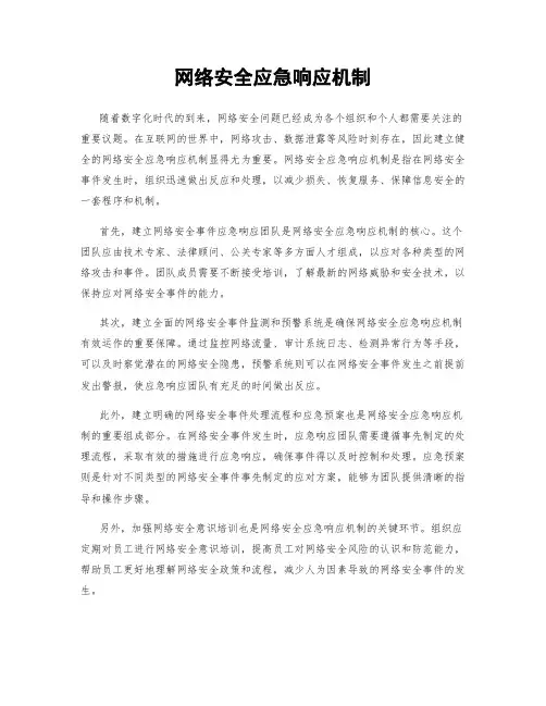 网络安全应急响应机制