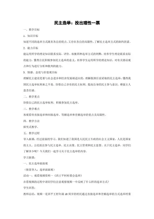 教学设计22：2.1 民主选举：投出理性一票