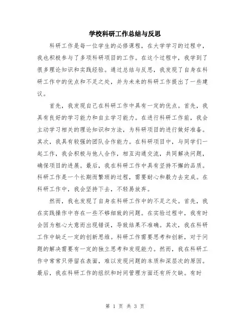 学校科研工作总结与反思