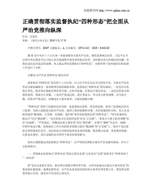 正确贯彻落实监督执纪“四种形态”把全面从严治党推向纵深