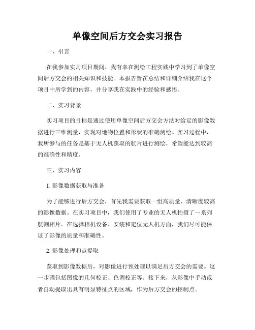 单像空间后方交会实习报告