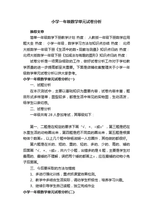 小学一年级数学单元试卷分析