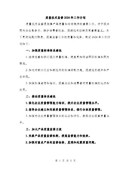 质量技术监督2024年工作计划（2篇）