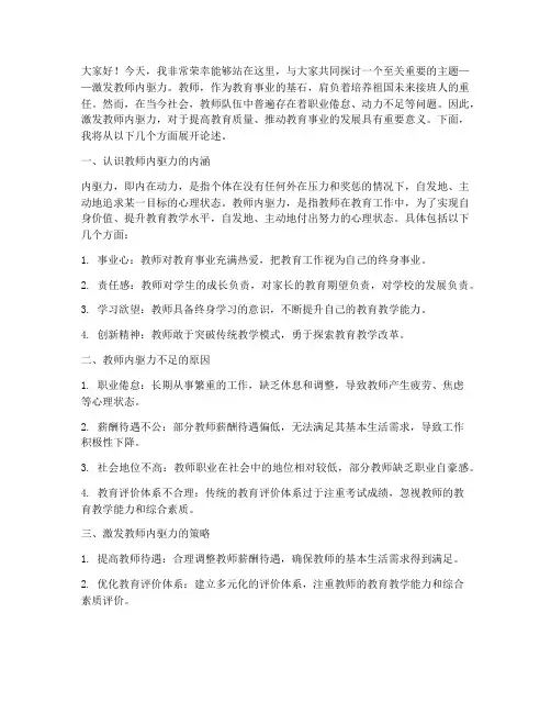 激发教师内驱力演讲稿