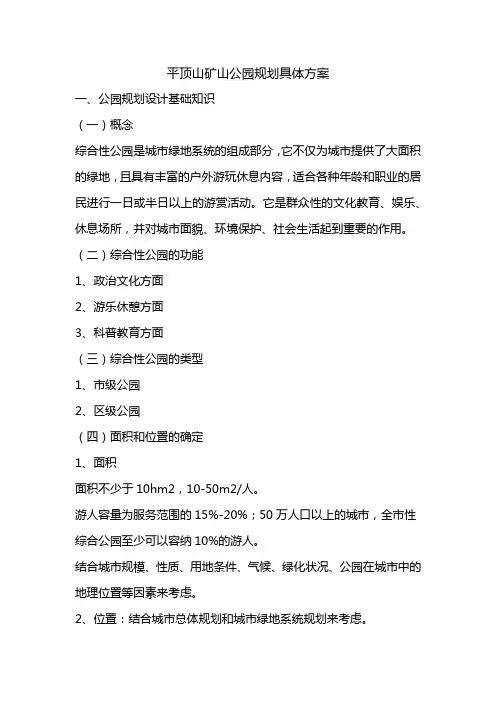 平顶山矿山公园规划具体方案