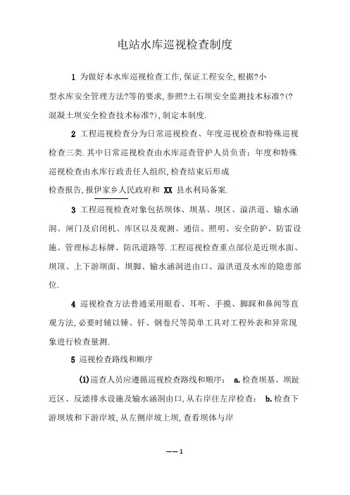 电站水库巡视检查制度
