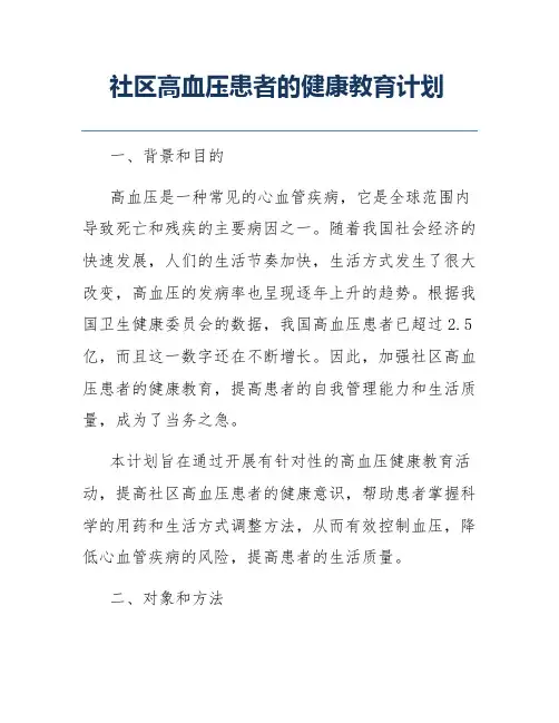 社区高血压患者的健康教育计划