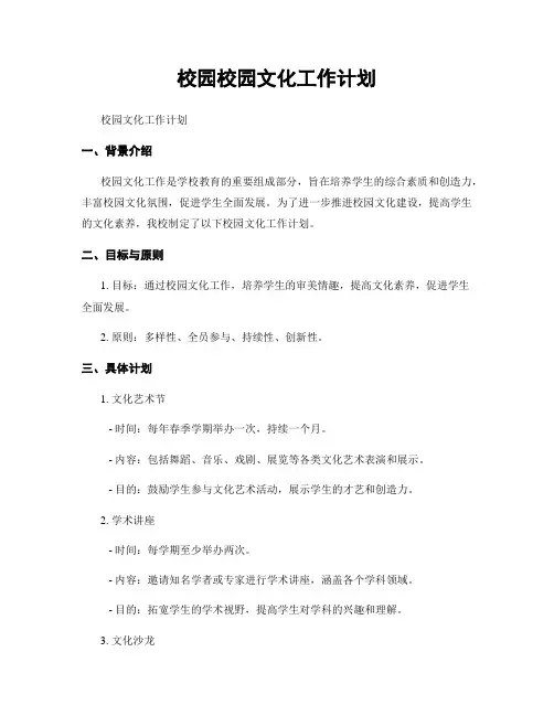 校园校园文化工作计划