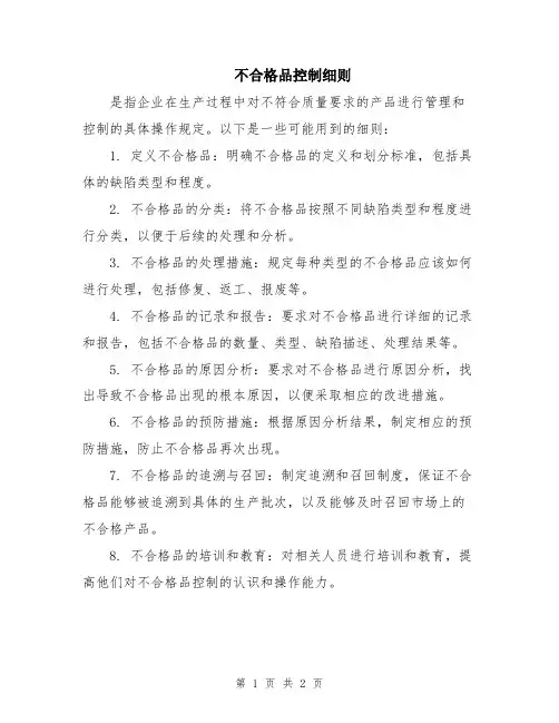 不合格品控制细则