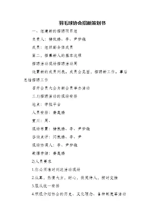 (精编)羽毛球协会招新策划书