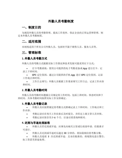 外勤人员考勤制度