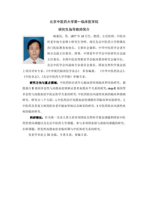 杨惠民主任医师教授研究生导师北京中医药大学东直门医院老年病科副