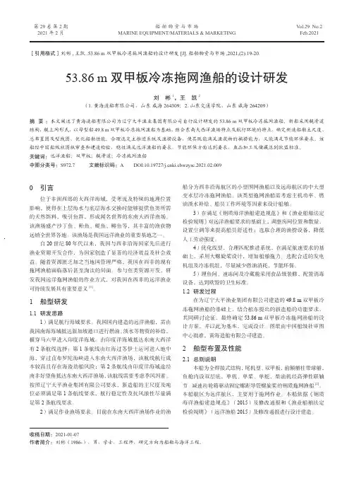 53.86 m双甲板冷冻拖网渔船的设计研发