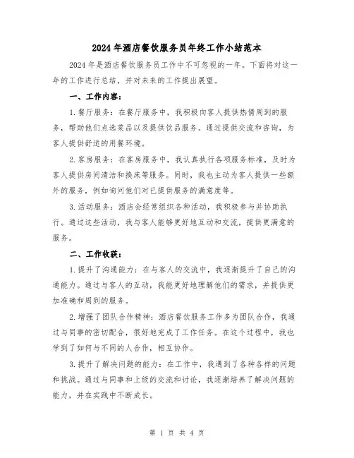 2024年酒店餐饮服务员年终工作小结范本(2篇)