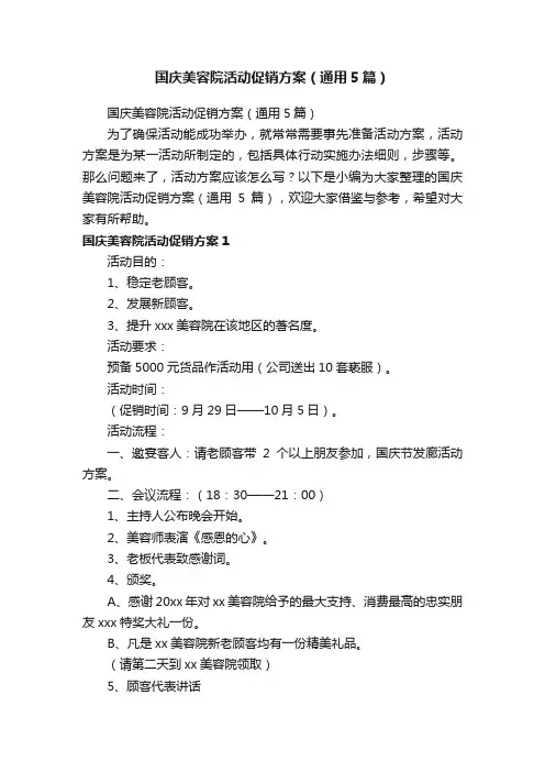 国庆美容院活动促销方案（通用5篇）