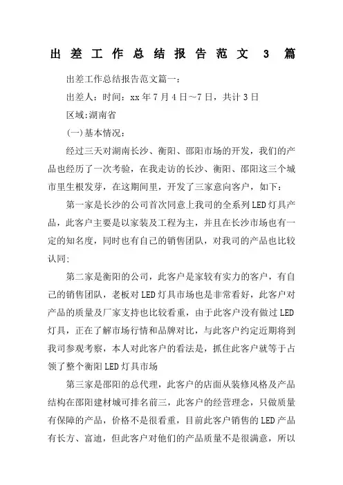 出差工作总结报告篇