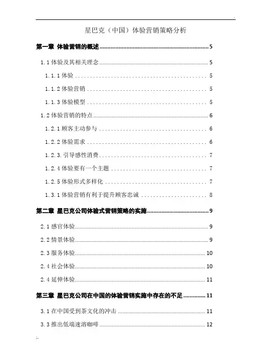 星巴克(中国)体验营销策略分析