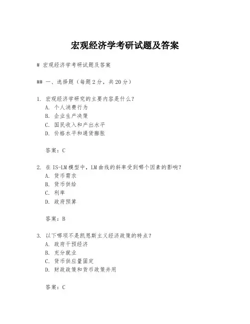 宏观经济学考研试题及答案