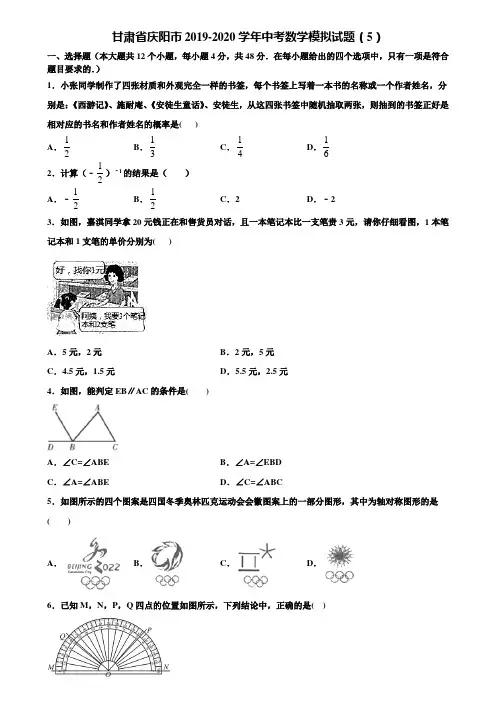 甘肃省庆阳市2019-2020学年中考数学模拟试题(5)含解析