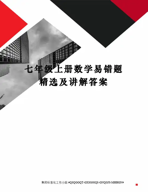 七年级上册数学易错题精选及讲解答案