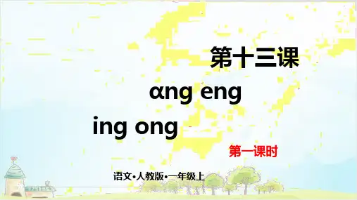 部编版教材一年级上册语文angengingongPPT课件