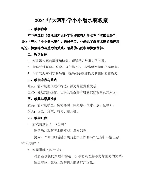 2024年大班科学小小潜水艇教案