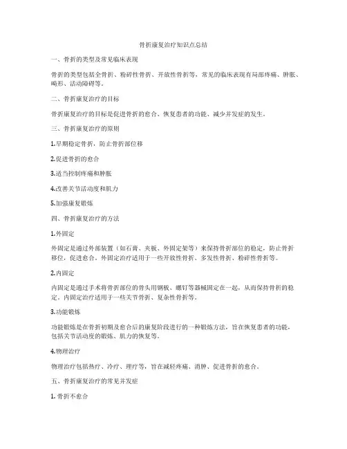 骨折康复治疗知识点总结