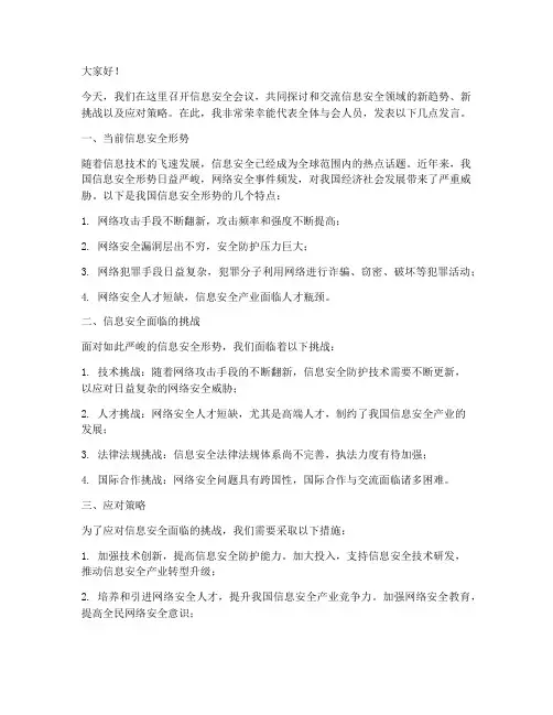 信息安全会议发言稿