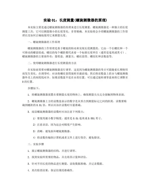实验01：长度测量(螺旋测微器的原理)